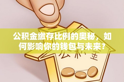 北投公积金缴存比例的奥秘，如何影响你的钱包与未来？