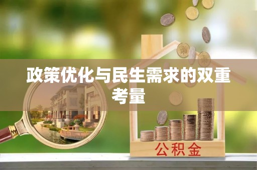 北投政策优化与民生需求的双重考量
