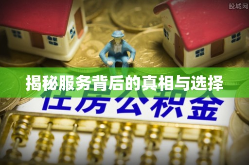 北投揭秘服务背后的真相与选择