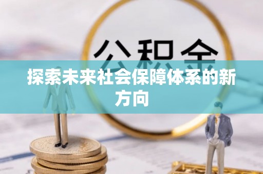 北投探索未来社会保障体系的新方向