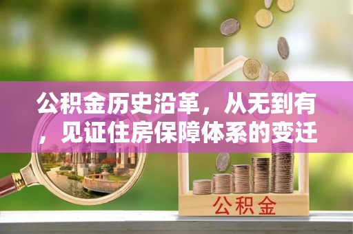北投公积金历史沿革，从无到有，见证住房保障体系的变迁