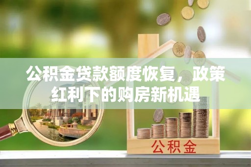 北投公积金贷款额度恢复，政策红利下的购房新机遇