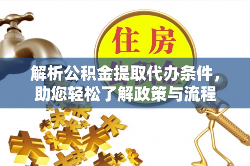 北投解析公积金提取代办条件，助您轻松了解政策与流程