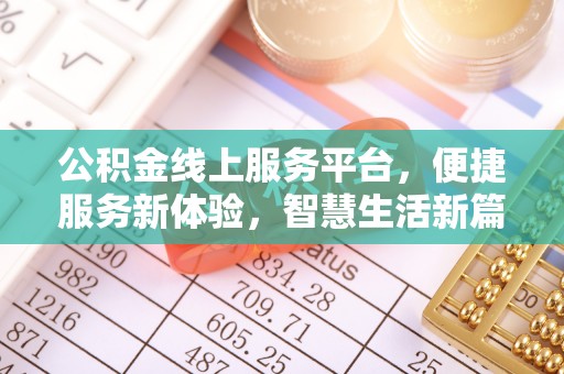 北投公积金线上服务平台，便捷服务新体验，智慧生活新篇章