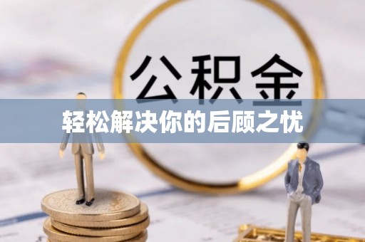 北投轻松解决你的后顾之忧