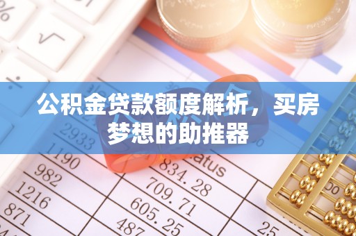 北投公积金贷款额度解析，买房梦想的助推器