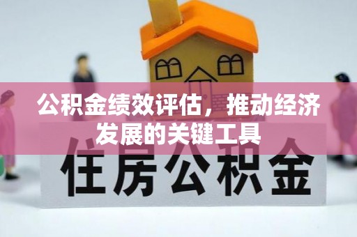 北投公积金绩效评估，推动经济发展的关键工具