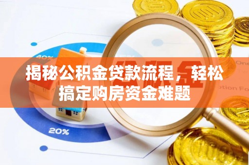 北投揭秘公积金贷款流程，轻松搞定购房资金难题