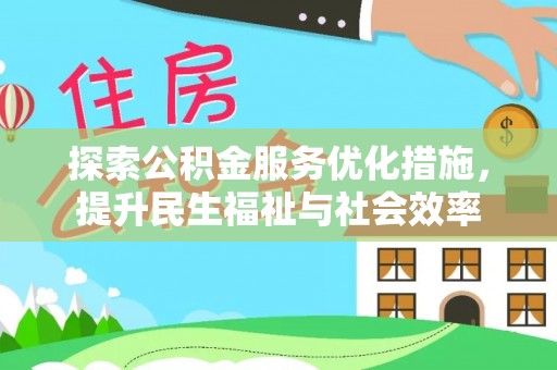北投探索公积金服务优化措施，提升民生福祉与社会效率