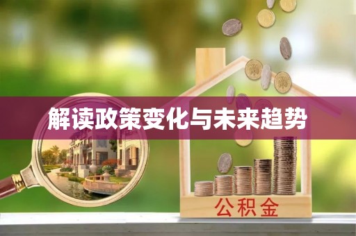 北投解读政策变化与未来趋势