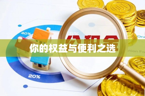 北投你的权益与便利之选