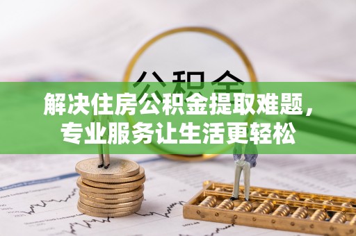 北投解决住房公积金提取难题，专业服务让生活更轻松