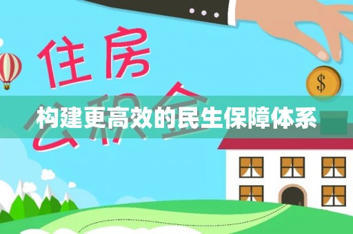 北投构建更高效的民生保障体系