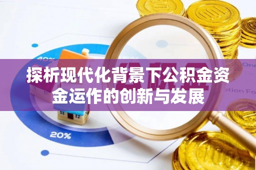 北投探析现代化背景下公积金资金运作的创新与发展