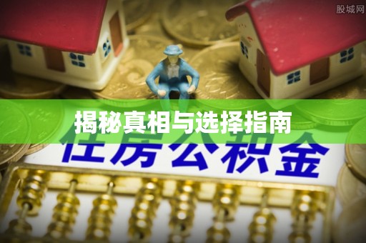 北投揭秘真相与选择指南