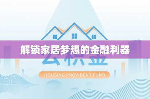 北投解锁家居梦想的金融利器