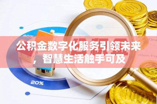 北投公积金数字化服务引领未来，智慧生活触手可及