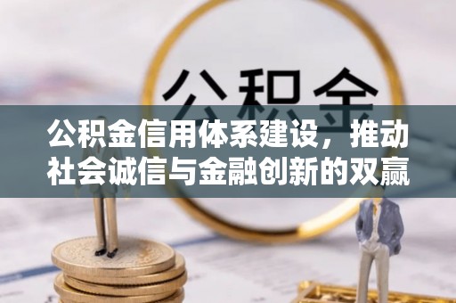 北投公积金信用体系建设，推动社会诚信与金融创新的双赢之道