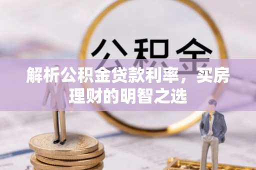 北投解析公积金贷款利率，买房理财的明智之选