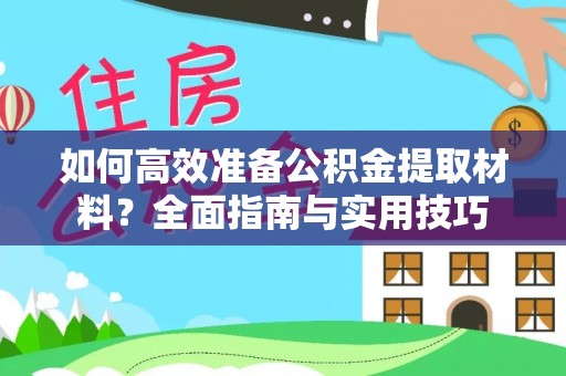 北投如何高效准备公积金提取材料？全面指南与实用技巧