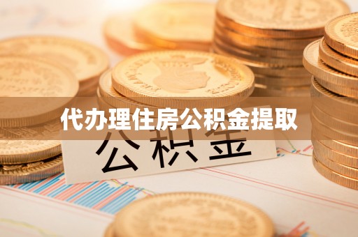 北投代办理住房公积金提取