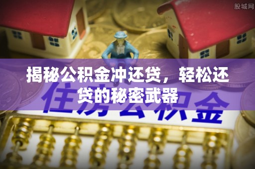 北投揭秘公积金冲还贷，轻松还贷的秘密武器