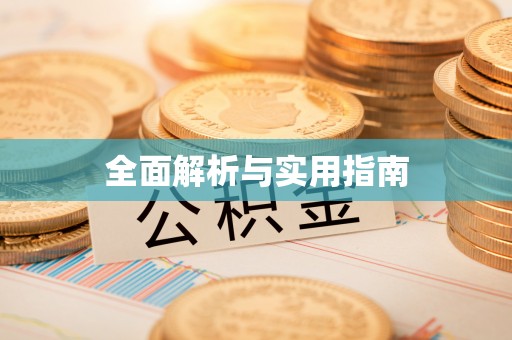 北投全面解析与实用指南