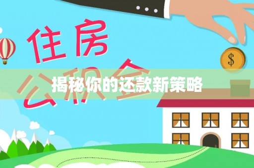 北投揭秘你的还款新策略