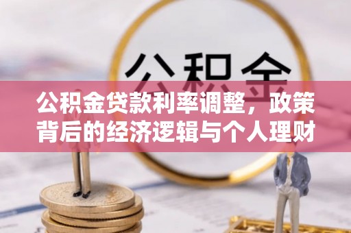 北投公积金贷款利率调整，政策背后的经济逻辑与个人理财策略