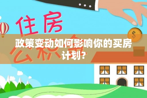 北投政策变动如何影响你的买房计划？