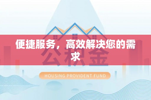 北投便捷服务，高效解决您的需求