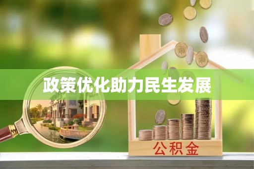 北投政策优化助力民生发展