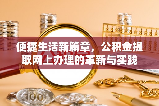 北投便捷生活新篇章，公积金提取网上办理的革新与实践