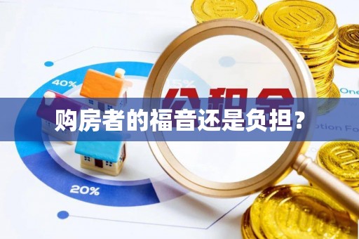 北投购房者的福音还是负担？