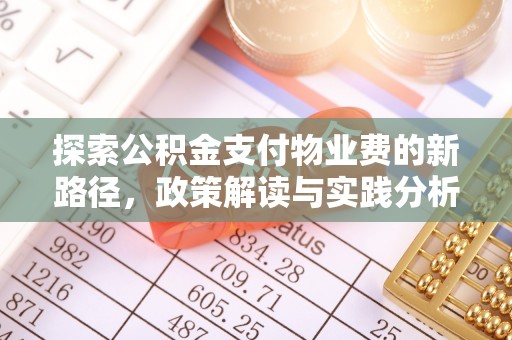 北投探索公积金支付物业费的新路径，政策解读与实践分析