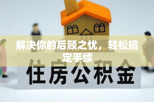 北投解决你的后顾之忧，轻松搞定手续