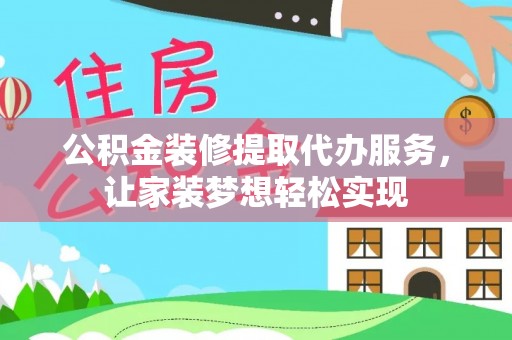 北投公积金装修提取代办服务，让家装梦想轻松实现
