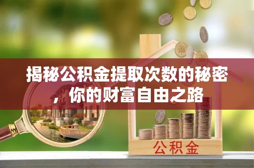 北投揭秘公积金提取次数的秘密，你的财富自由之路