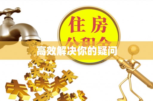 北投高效解决你的疑问