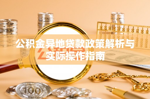 北投公积金异地贷款政策解析与实际操作指南