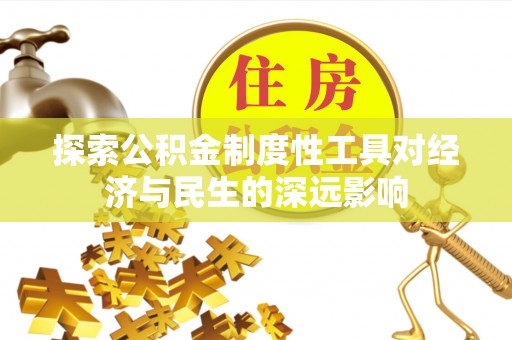 北投探索公积金制度性工具对经济与民生的深远影响