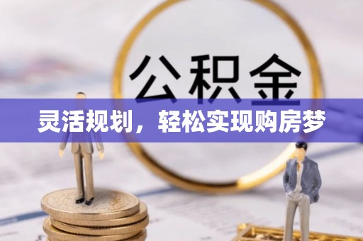 北投灵活规划，轻松实现购房梦