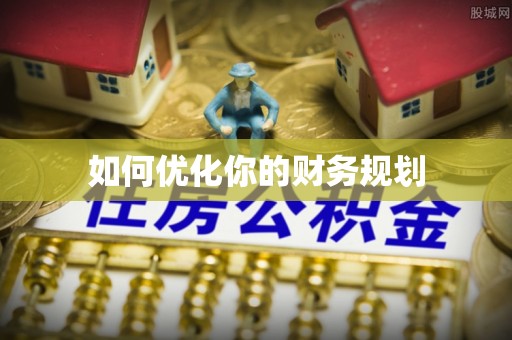 北投如何优化你的财务规划