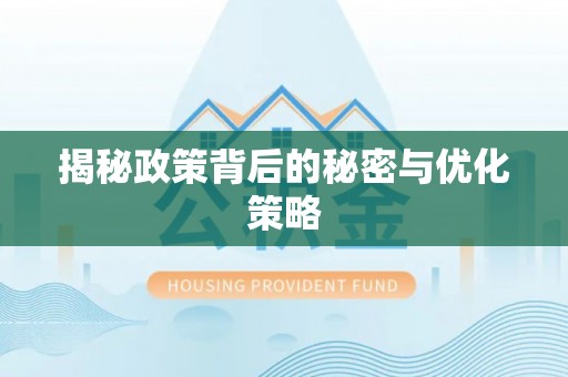 北投揭秘政策背后的秘密与优化策略