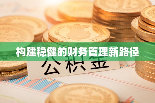 北投构建稳健的财务管理新路径