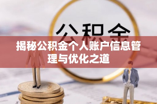 北投揭秘公积金个人账户信息管理与优化之道