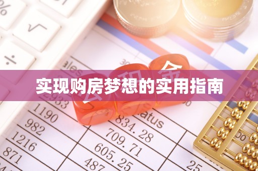 北投实现购房梦想的实用指南