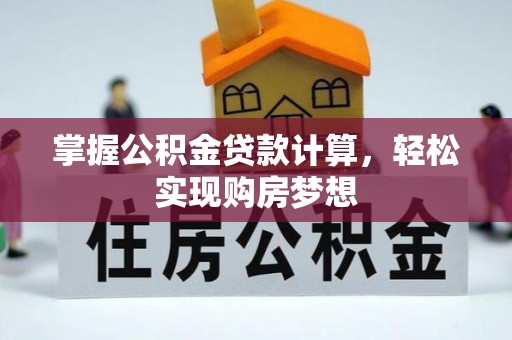 北投掌握公积金贷款计算，轻松实现购房梦想