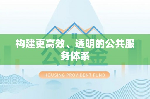 北投构建更高效、透明的公共服务体系