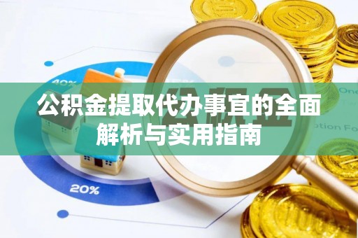 北投公积金提取代办事宜的全面解析与实用指南